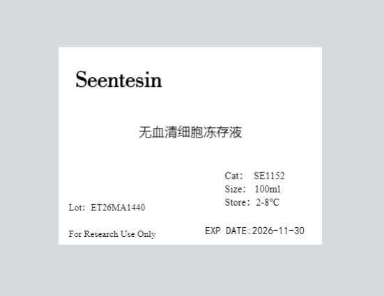 无血清细胞冻存液