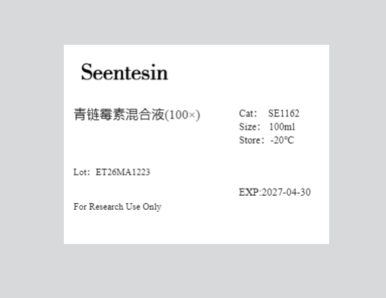 青链霉素混合液(100X)