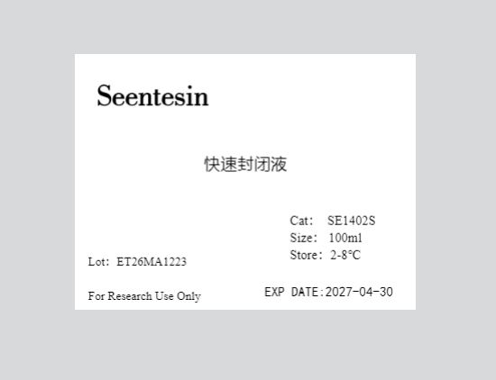 快速封闭液